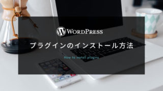 WordPressプラグインをインストール・停止・更新する方法
