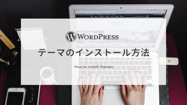 簡単！WordPressテーマをインストールする方法