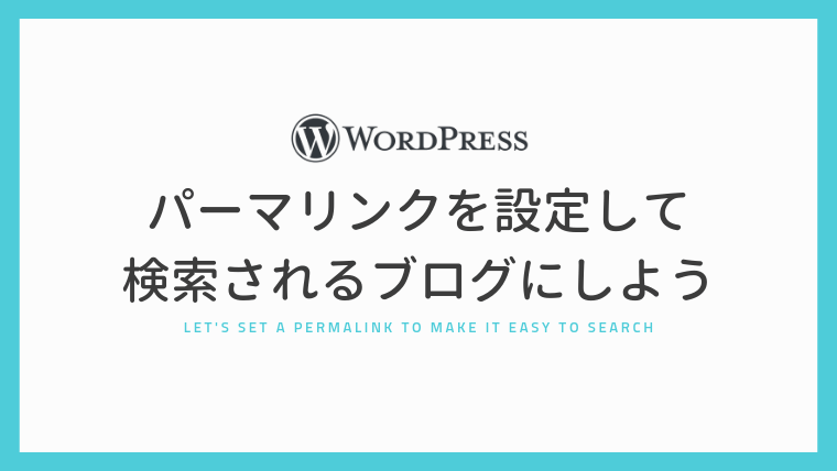 WordPressのパーマリンクを設定して検索されるブログにしよう