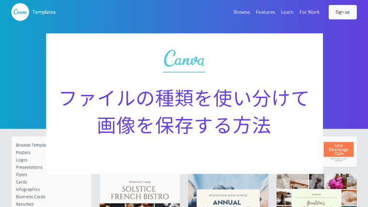 【Canva】ファイルの種類を使い分けて画像を保存する方法