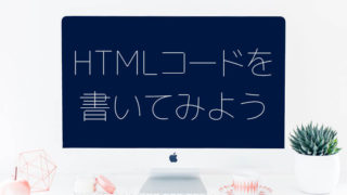 HTMLコードを書いてみよう