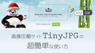 画像圧縮サイト「TinyJPG」の超簡単な使い方