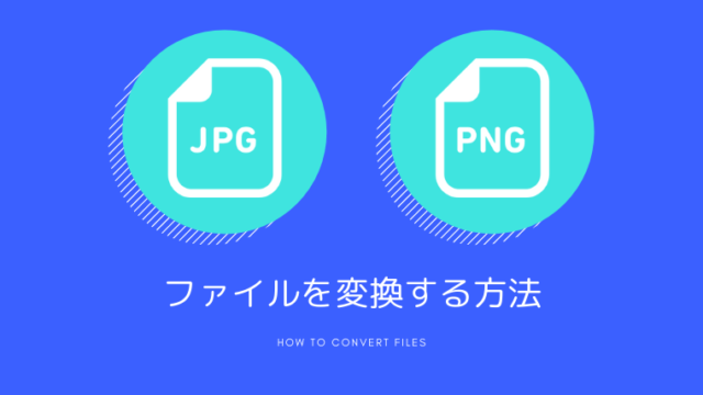 PNGファイルをJPGファイルに変換する方法