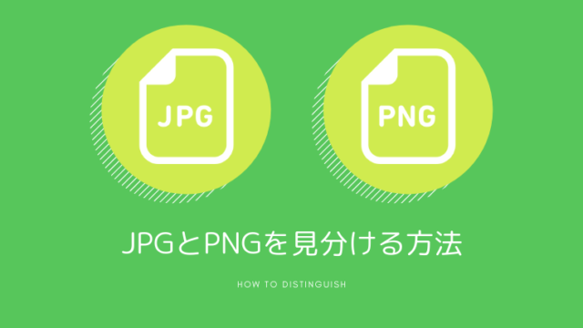JPGとPNGを見分ける方法