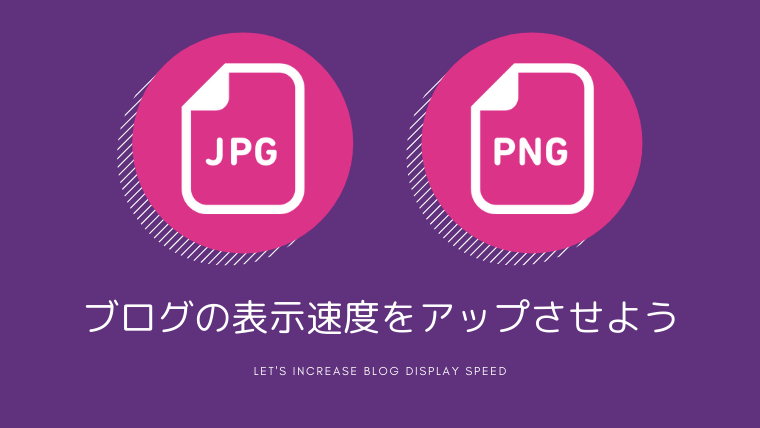 JPGとPNGを使い分けてブログの表示速度をアップさせよう
