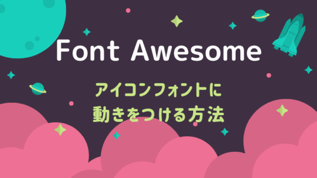 【Font Awesome】アイコンフォントにアニメーションをつける方法