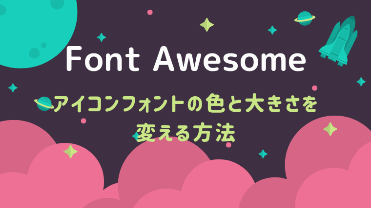 【Font Awesome】アイコンフォントの色・大きさを変える方法