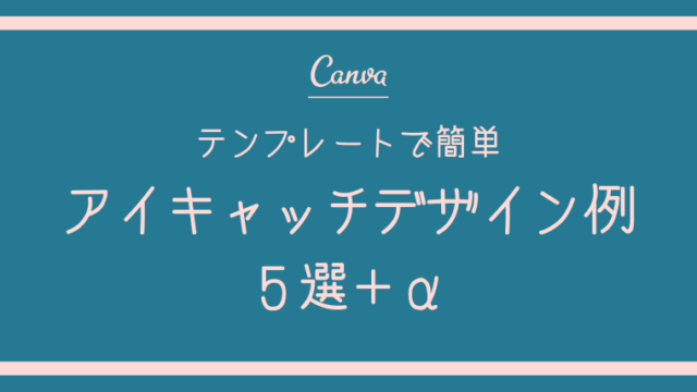 【Canva】テンプレートで簡単！ブログのアイキャッチデザイン例5選＋α