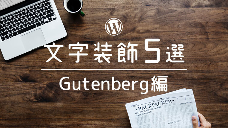 【Gutenberg編】絶対使う！WordPressの文字装飾5選