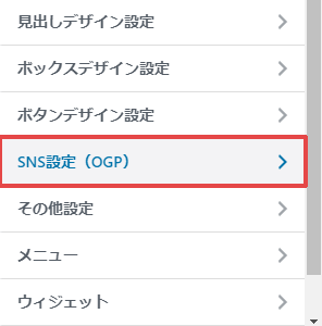 「SNS設定（OGP）」をクリック