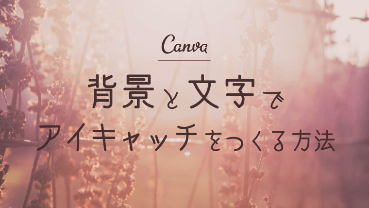 【Canva】背景と文字でアイキャッチをつくる方法