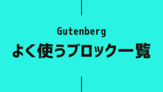 【Gutenberg】よく使うブロックを一覧にしてみた