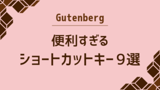 【Gutenberg】絶対使う！便利すぎる時短ショートカットキー9選
