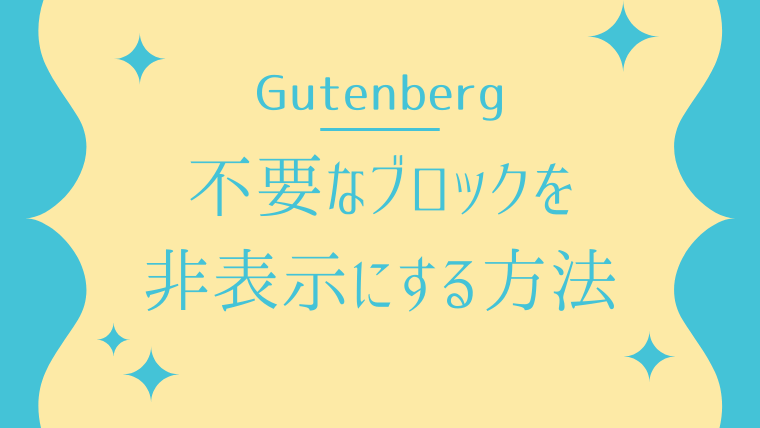 【Gutenberg】ブロック一覧から不要なブロックを非表示にする方法