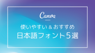 【Canva】使いやすい＆おすすめ日本語フォント5選