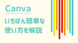 無料ツール「Canva」のいちばん簡単な使い方を解説