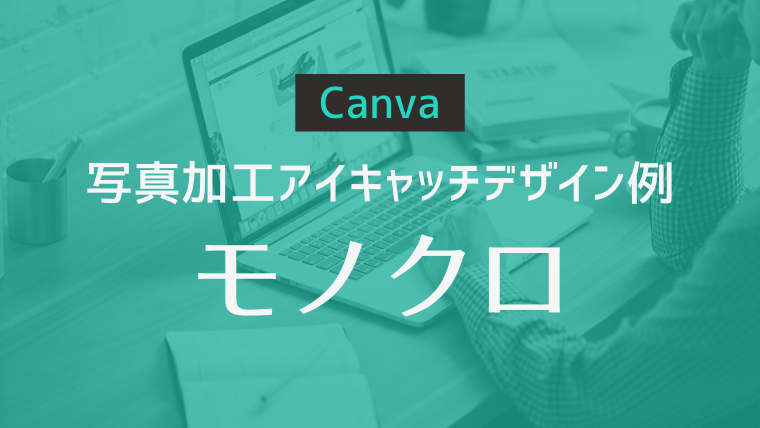 【Canva】写真加工アイキャッチデザイン例その2：モノクロ