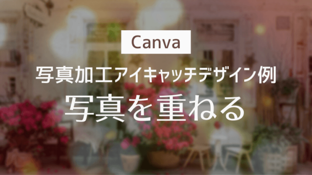 【Canva】写真加工アイキャッチデザイン例その3：写真を重ねる
