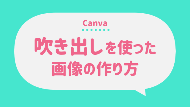 【Canva】脱・文字だけアイキャッチ！吹き出し素材を使った画像の作り方