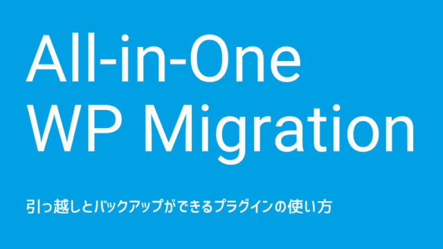 WordPressで引っ越しとバックアップができるプラグイン「All-in-One WP Migration」の使い方